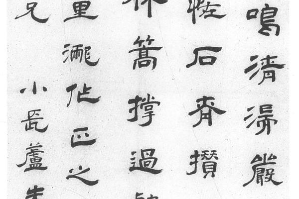 隶书舟次七里泷诗