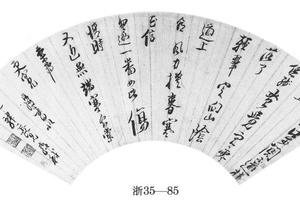 行书南乡子词扇页