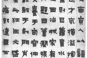 隶书盛仲交事迹