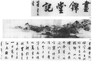画锦堂记并图