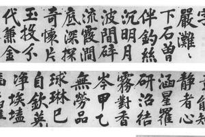 行书富春江石子赋