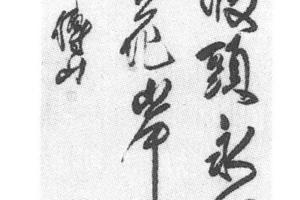行书七言诗