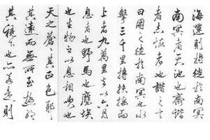 行书逍遥游