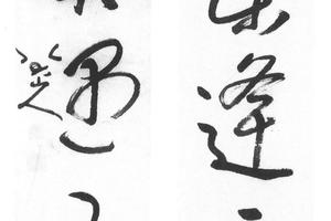 草书五言