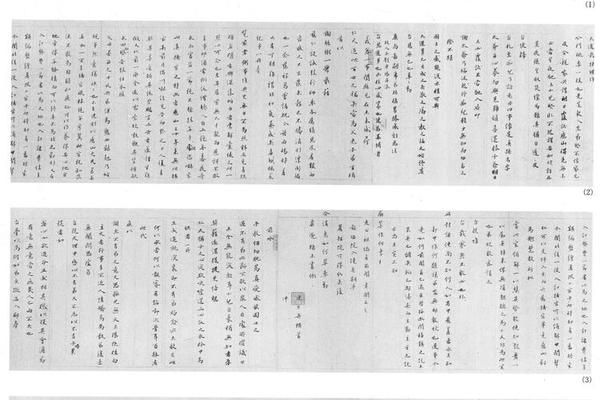 行书尺牍十一通