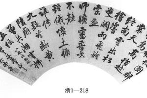 行书八风诗扇页