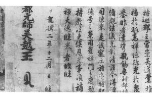 吴越二王手批文书卷