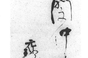 行草书七言二句
