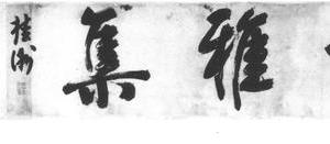 行书仙坛雅集诗