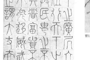 篆书轴