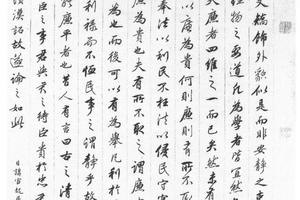 行书御制廉静论轴