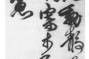 草书轴