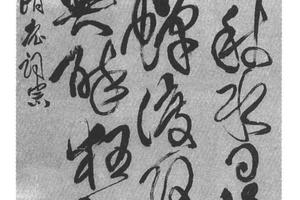 草书王维诗