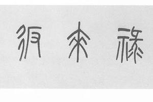 福禄来返书额装