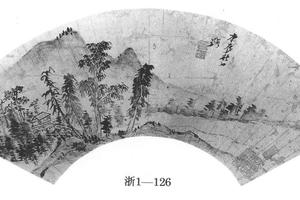 山水扇页