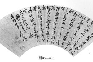 草书五律诗扇页