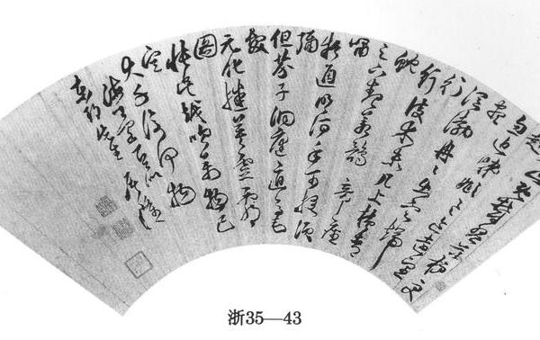 草书五律诗扇页