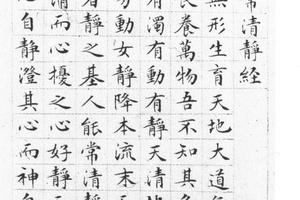 楷书说常清净经传七开