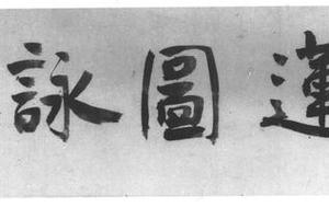 采莲图