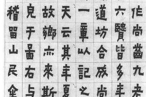 隶书九老图记
