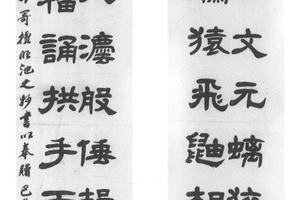 隶书十八言联