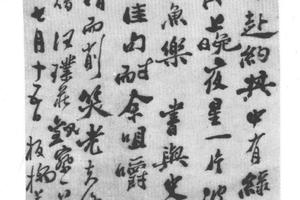 行书客文园词