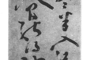 行草七绝杜甫诗