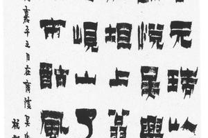 漆书笔记轴