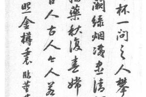 行书临董其昌书太白把酒问月诗