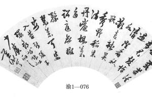行书诗