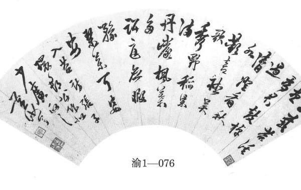 行书诗