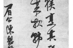 行书张十房留侯赞