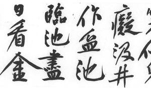 行书风人松词