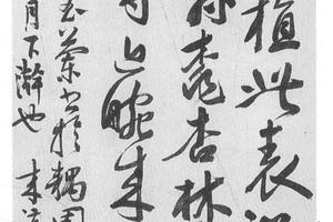 行书汪园禅堂玉兰诗