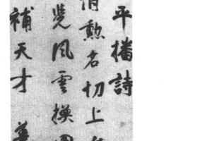 行书平播诗