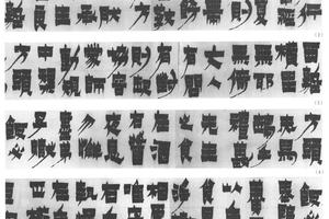 漆书童蒙八章卷