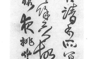 草书临帖