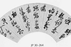 草书扇面