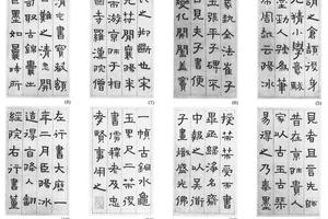 隶书墨史十六开