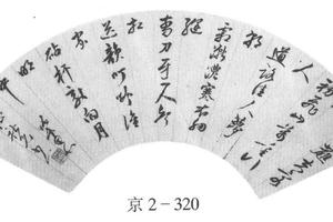 行书散曲