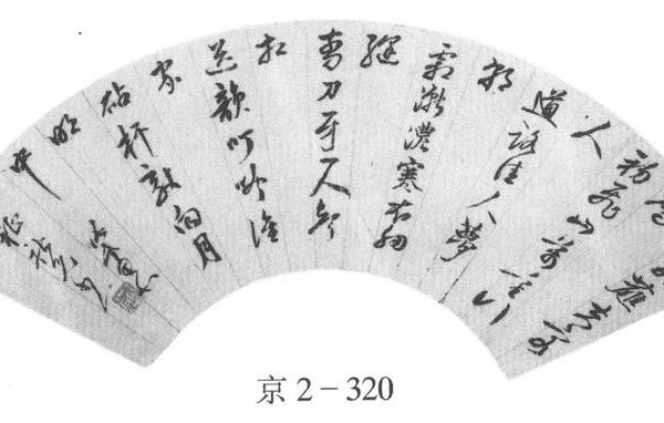 行书散曲