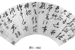 行书五言诗扇页