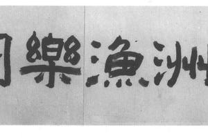 沧州渔乐图