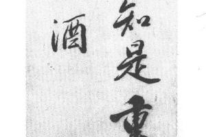 行书五绝诗