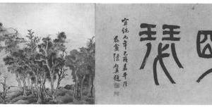 水木明瑟图