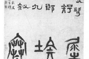 篆、隶书古诗
