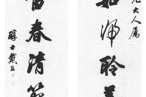 行书八言联