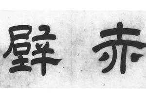 前後赤壁赋书画