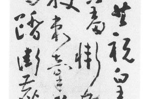 草书七律诗