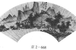 仿吴镇山水